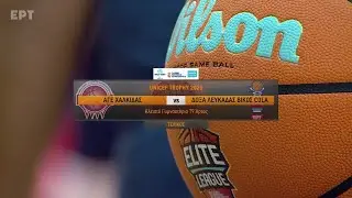 Μπάσκετ | Unicef Trophy Final 4 | Τελικός | ΑΓΕ Χαλκίδας - Δόξα Λευκάδας | Αγώνας