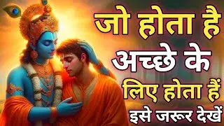 जो होता है अच्छे के लिए होता हैं | Shree Krishna Motivational speech |Geeta Saar #motivationalspeech