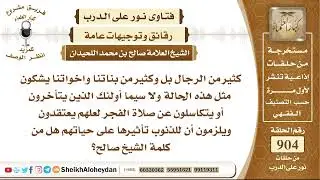 11202 -  توجيه لأولئك الذين يتأخرون أو يتكاسلون عن صلاة الفجر - نور على الدرب
