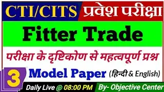 CTI Entrance Exam Model Paper of Fitter | CTI Syllabus for Entrance Exam | सीटीआई फिटर | CTI Fitter