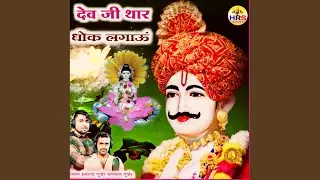 Dev Ji Thare Dhok Lgau