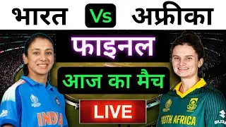 🔴LIVE : INDIA Women vs SOUTH AFRICA Women World Cup Final Live | Live Cricket Match Today #indvssa