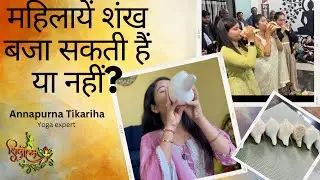 महिलायें शंख बजा सकती हैं या नहीं? जाने शंख के फायदे #Shankhnad #viral #trending #cg #cgviral #yoga