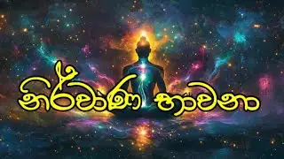 නිර්වාණ භාවනා 2025.08.03. Ven Ambilipitiye Ananda Bhikkhu-Sammasamadhi Intl Meditation #sinhala