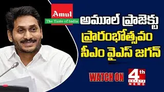 ||4thEstateNews|| CM will be Participating Virtually in Launching of AP - Amul Project in Anantapur