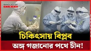 নতুন অঙ্গ গজানোর প্রযুক্তি আবিষ্কার চীনে | China Innovation | Tech News | Bangladesh Times
