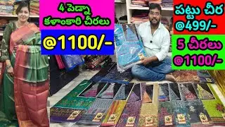 #299 కే పెడ్నా కళాంకారి చీరలు 😱 #5 డోలా #sarees #1100 #ramzan #summer #offers #vijayawada 