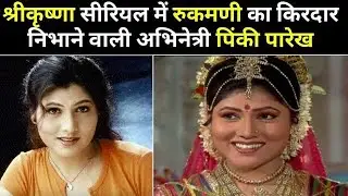 Bollywood Actress Pinky Parikh Biography - श्री कृष्णा में रुकमिनि माता का किरदार निभाने वाली