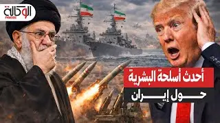 750 صاروخا جاهزا للانطلاق! لماذا حشد ترامب أحدث 8 مدمرات في التاريخ حول إيران الآن