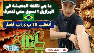 ما هي تكلفة المعيشة في البرازيل ؟ تسوق معي لتعرف. أنفقت عشرة دولارات فقط ....