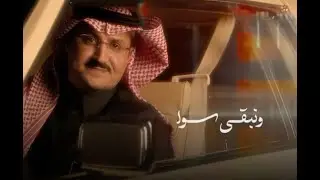 نبقى سوا | عبدالرحمن الحسن - Nebga Sawa | Abdulrahman Alhasan ( Lyrics Video ) 2024