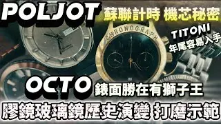 第592集 蘇聯 Poljot 計時 機芯 揭秘＋11隻玻璃鏡機械錶，年尾梅花錶超易入手！ 瑞士 機械手錶￼