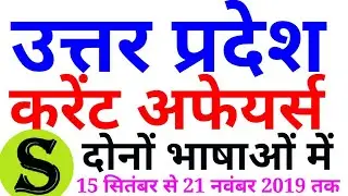 up current affairs 2019 in hindi for uppsc uppcs upsssc upp up police uttar Pradesh latest news