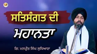 ਸਤਿਸੰਗਤ ਦੀ ਮਹਾਨਤਾ। ਸਤਿਸੰਗਤ ਸਾਡੇ ਜੀਵਨ 'ਤੇ ਕਿਵੇਂ ਪ੍ਰਭਾਵ ਪਾਉਂਦੀ ਹੈ ।Giani Manpreet Singh Ludhiana