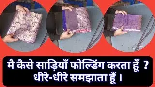 How to saree fold perfectly, how to saree fold at home, (Hindi)