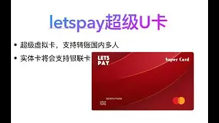 实体U卡letspay/银联结汇大款/ATM取现/币圈出金/支持转账多人