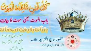 حضور تاج الشریعہ مفتی محمد اختر رضا خاں قادری ازہری کی تقریر