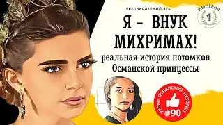 Потомки Михримах Султан. Внук Михримах в наши дни. Реальная биография