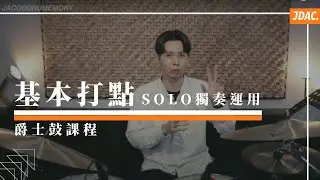SOLO 獨奏運用｜JDAC. 爵士鼓教學｜基本打點