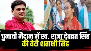 चुनावी मैदान म स्व. राजा Devwrat Singh के बेटी Shatakshi Singh | जिला पंचायत के लड़त हे चुनाव