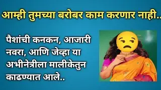 या अभीनेत्रीला मालीकेतुन जेव्हा काढण्यात आले.. |Marathi Entertainment News|Marathi News