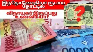 இந்தோனேஷியா ரூபாய் நோட்டில் விநாயகர் வரலாறு | Aravind Kejriwal | PlotBreak #indonesia #trending