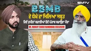 ਆਹ ਚੱਕੋ BBMB ਦੇ ਧੋਖੇ ਦਾ ਸਬੂਤ, ਡੋਬਣ ਚ ਕੋਈ ਕਸਰ ਨਹੀਂ ਛੱਡੀ, Dr. Manjit Singh Randhava Exclusive | Smtv