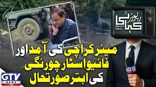 Karachi Mayor&rsquo;s Visit Exposes Poor Condition of Five Star Chowrangi | Reporter kahani