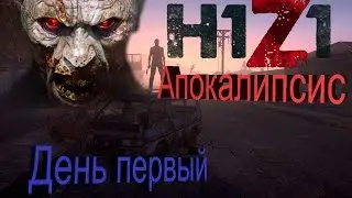 H1Z1 - Знакомство с игрой. Зомби Survival игра