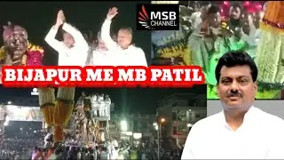 M B PATIL SWAGAT BIJAPUR ME ...MSB CHANNEL 03/06/2023