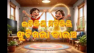 ଇଟିକିଲି ମିଟିକିଲି ଫୁଟିଗଲା କାଇଁଚ - Itikili Mitikili Phuti Gala Kaincha - ନିର୍ମାଲ୍ୟ ବରାଳ