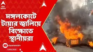 WB SIR: SIR শুনানিতে হেনস্থার অভিযোগে মঙ্গলকোটে টায়ার জ্বালিয়ে বিক্ষোভে স্থানীয়রা