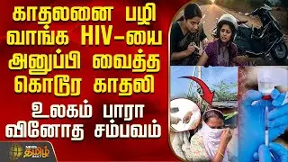 Andhra Pradesh Ex Lover Hiv Issue |காதலனை பழி வாங்கி HIV-யை அனுப்பி வைத்த கொடூர காதலி-வினோத சம்பவம்