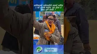 आशिकाको उम्मेदवारीले ततायो धादिङ १ को चुनावी माहोल, पुरा होला त संसद पुग्ने सपना ?  #aashikatamang