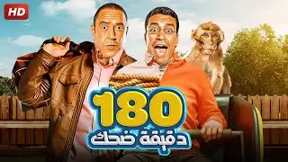 رمزي قفل البازارا و راح لجبالية القرود 🤣🤣 | ٣ ساعات من الضحك الهيستيري مع دولا و رمزي