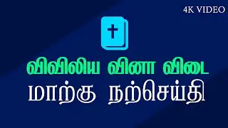 விவிலிய வினா விடை மாற்கு நற்செய்தி | Bible Quiz Gospel of Mark | Bible Quiz | மாற்கு | 4K VIDEO