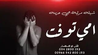 شيلة مرثية حزينه 😭 امي توفت وانطفت شمس الامال - شيلة مرثية الام حزينه | شيلات مرثية امي تبكي 😓
