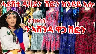 🛑 ንኣሸንዳ ብዝቀነሰ ዋጋ ሽፎን ክንደይ ኣሎ ደስ ዝብሉ ዲዛይናት ከይሓልፈኩም ሓዱሽ ቪድዮ 2016 #tigray #tigrigna #markating #vlog