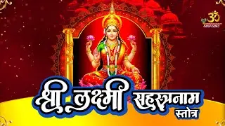 Lakshmi Sahasranama Stotra | धन-समृद्धि हेतु श्री लक्ष्मी 1000 नाम | लक्ष्मी सहस्रनाम