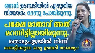 ഞാൻ ഉടമ്പടിയിൽ എഴുതിയ നിയോഗം മറന്നു പോയിരുന്നു. പക്ഷേ മാതാവ് അത് മറന്നിട്ടില്ലായിരുന്നു. തൊടുപുഴയിൽ