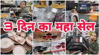 3 दिन का महा सेल biggest discount all household and kitchenitem #vlogs #viralvideo