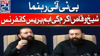 PTI Leader Sheikh Waqas Akram Important Press Conference | 24 News HD