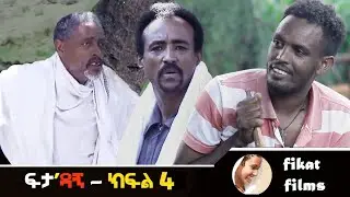 ፍታ'ዳኝ ክፍል 4(feta dagne episo 4)