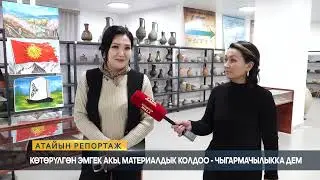 Атайын репортаж: Көтөрүлгөн эмгек акы, материалдык колдоо - чыгармачылыкка дем