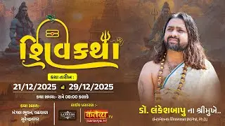 🔴 Live શિવ કથા ડો.લંકેશબાપુ II મંગલ ભુવન વઢવાણ -સુરેન્દ્રનગર II Day-02