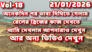 আমি ভাবাদিঘি রেলের ব্রিজের কাজ দেখিয়ে এলাম