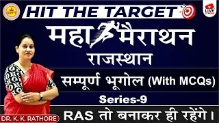 RAS PRE 2023 | MAHA MARATHON | HIT THE TARGET | RAJASTHAN COMPLETE GEOGRAPHY  |  BY DR. K.K. RATHORE