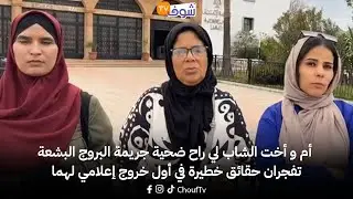 من سطات: أم و أخت الشاب لي راح ضحية جريمة البروج البشعة تفجران حقائق خطيرة في أول خروج إعلامي لهما
