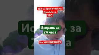 Ошибки в SEO-оптимизация карточек Wildberries: как исправить за 24 часа.