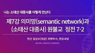 제7강 의미망  7-2강 (Semantic network)과 (소태산대종사) 원불교 정전